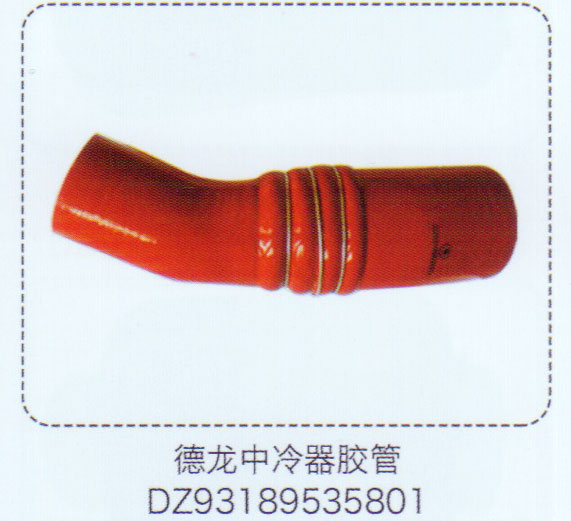 DZ93189535801,德龍中冷器膠管,濟(jì)南泉信汽配