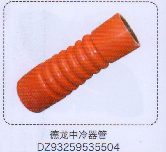DZ93259535504,德龍中冷器膠管,濟(jì)南泉信汽配