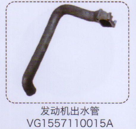VG1557110015A,發(fā)動機出水管,濟南泉信汽配