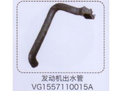 VG1557110015A,發(fā)動機出水管,濟南泉信汽配