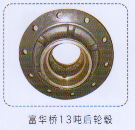 ,富華橋13噸后輪轂,濟(jì)南泉信汽配