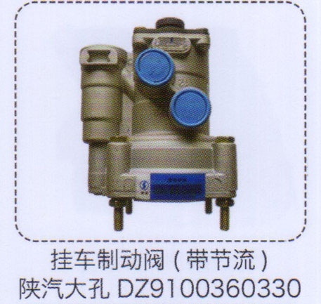 DZ9100360330,掛車制動(dòng)閥（帶節(jié)流）陜汽大孔,濟(jì)南泉信汽配