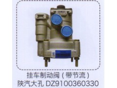 DZ9100360330,掛車制動(dòng)閥（帶節(jié)流）陜汽大孔,濟(jì)南泉信汽配