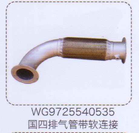 WG9725540535,國四排氣管帶軟連接,濟(jì)南泉信汽配