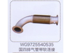 WG9725540535,國四排氣管帶軟連接,濟(jì)南泉信汽配