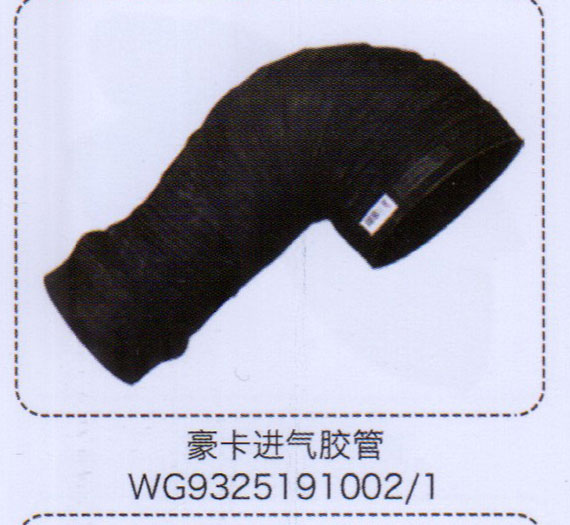 豪卡進(jìn)氣膠管WG9325191002-1【重汽儲(chǔ)氣筒】/WG9325191002-1