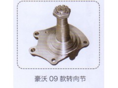 ,豪沃09款轉(zhuǎn)向節(jié),濟(jì)南泉信汽配