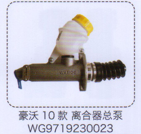 WG9719230023,豪沃10款離合器總泵,濟南泉信汽配