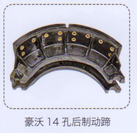 ,豪沃14孔后制動(dòng)蹄,濟(jì)南泉信汽配
