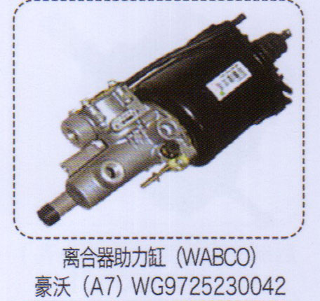 WG9725230042,豪沃A7離合器助力缸（WABCO）,濟南泉信汽配