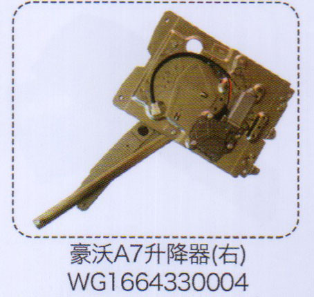 WG1664330004,豪沃A7升降器（右）,濟(jì)南泉信汽配