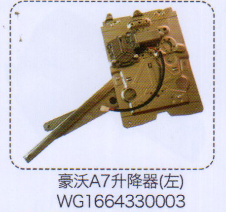 WG1664330003,豪沃A7升降器（左）,濟(jì)南泉信汽配