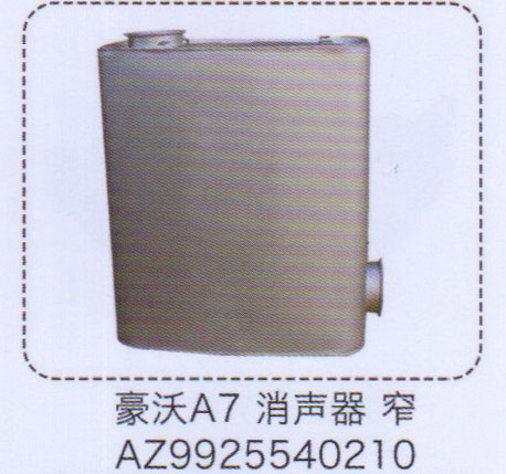 AZ9925540210,豪沃A7消聲器，窄,濟(jì)南泉信汽配