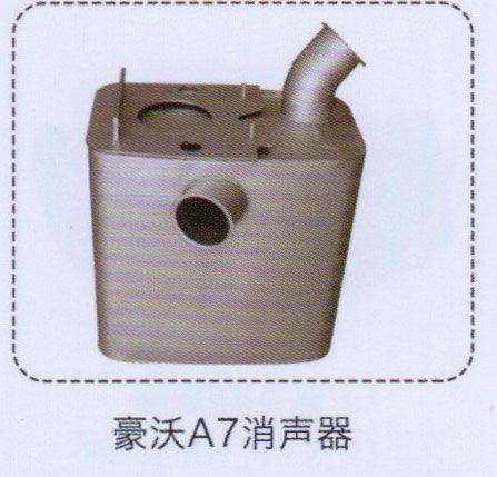 ,豪沃A7消聲器,濟(jì)南泉信汽配