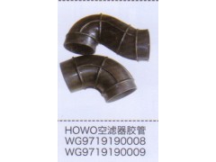 WG9719190008,豪沃HOWO空濾器膠管,濟南泉信汽配