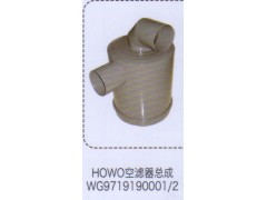 WG9719190001-2,豪沃HOWO空濾器總成,濟(jì)南泉信汽配