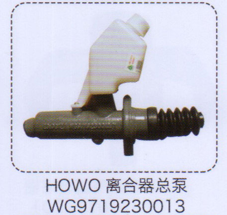 WG9719230013,豪沃HOWO離合器總泵,濟南泉信汽配