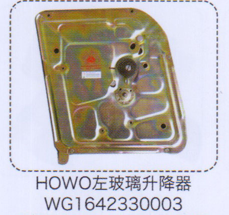 WG1642330003,豪沃HOWO左玻璃升降器,濟南泉信汽配