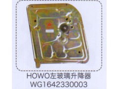WG1642330003,豪沃HOWO左玻璃升降器,濟南泉信汽配