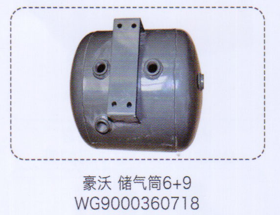 WG9000360718,豪沃儲氣筒6+9，,濟南泉信汽配
