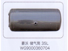 WG9000360704,豪沃儲氣筒35L，,濟(jì)南泉信汽配
