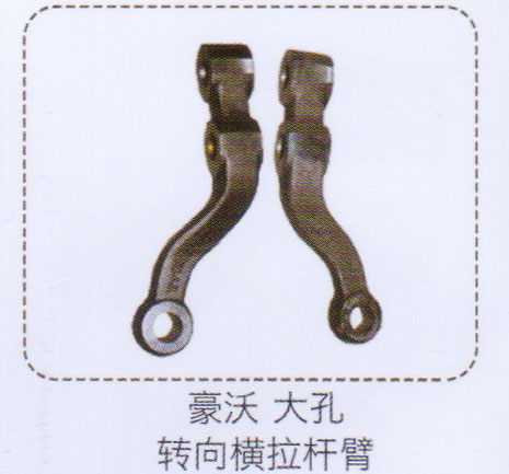,豪沃大孔轉(zhuǎn)向橫拉桿臂,濟(jì)南泉信汽配