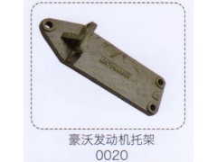 0020,豪沃發(fā)動(dòng)機(jī)托架,濟(jì)南泉信汽配