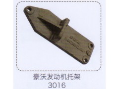 3016,豪沃發(fā)動機托架,濟南泉信汽配