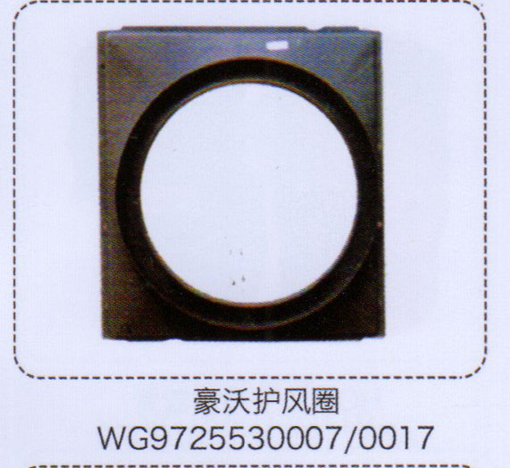 WG9725530007-0017,豪沃護(hù)風(fēng)圈,濟(jì)南泉信汽配