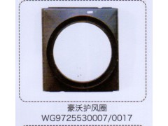 WG9725530007-0017,豪沃護(hù)風(fēng)圈,濟(jì)南泉信汽配