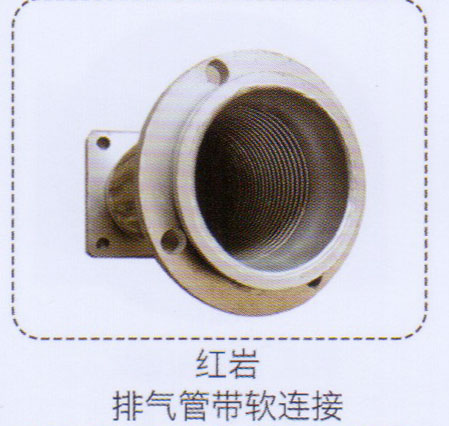 ,紅巖排氣管帶軟連接,濟(jì)南泉信汽配