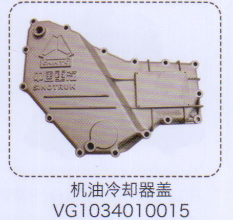 VG1034010015,機(jī)油冷卻器蓋,濟(jì)南泉信汽配