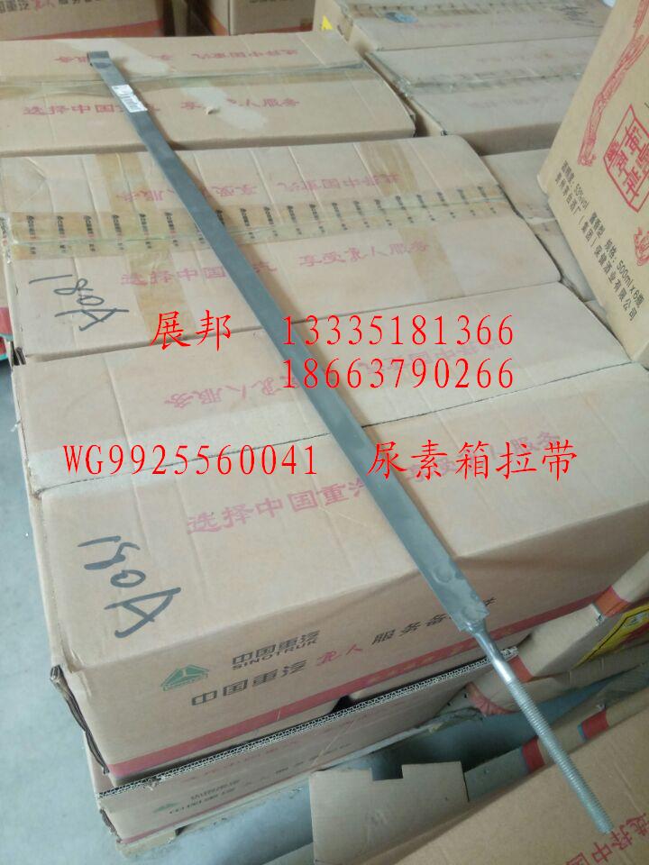 WG9925560041,尿素箱拉帶,濟南冠澤卡車配件營銷中心