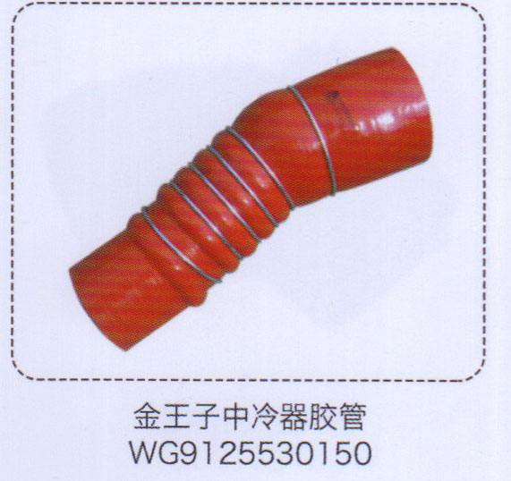 WG9125530150,金王子中冷器膠管,濟(jì)南泉信汽配