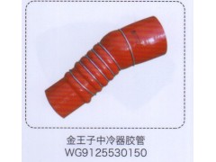 WG9125530150,金王子中冷器膠管,濟(jì)南泉信汽配