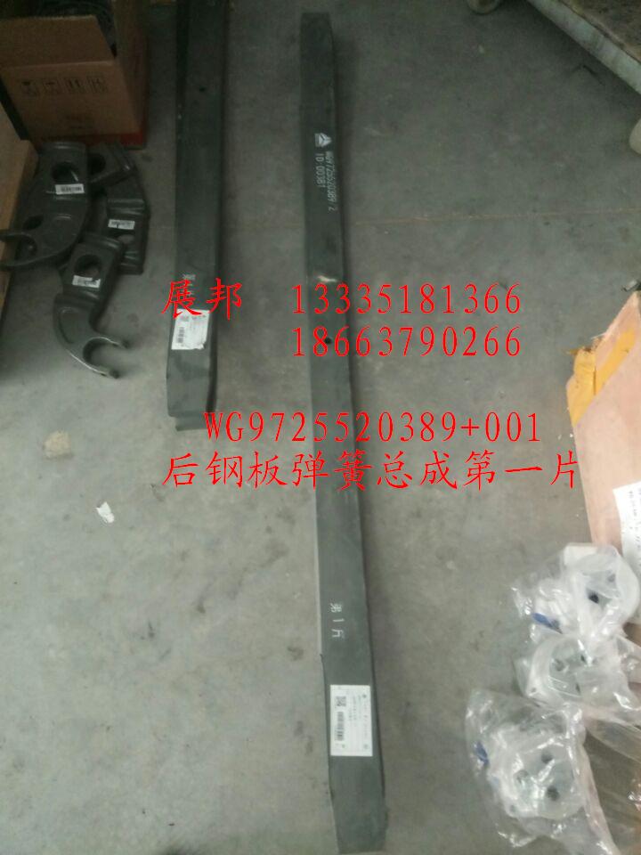 WG9725520389+001,后鋼板彈簧總成第一片,濟(jì)南冠澤卡車配件營銷中心