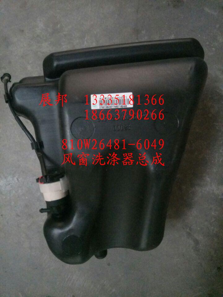 810W26481-6049,風窗洗滌器總成,濟南冠澤卡車配件營銷中心