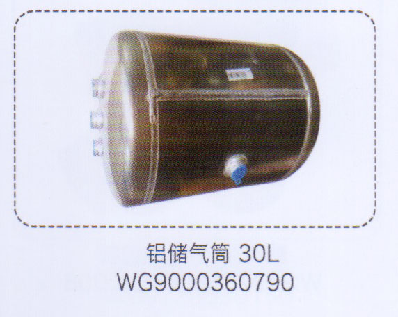 鋁儲氣筒30L，WG9000360790【重汽儲氣筒】/WG9000360790