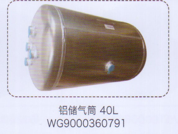 鋁儲氣筒40L，WG9000360791【重汽儲氣筒】/WG9000360791