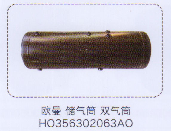 HO356302063AO,歐曼儲氣筒雙氣筒,濟南泉信汽配