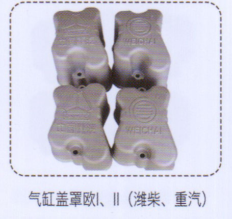 ,歐一，歐二，濰柴，重汽氣缸蓋罩,濟南泉信汽配