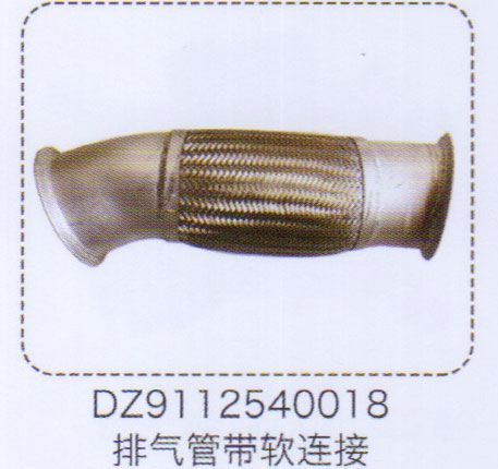 DZ9112540018,排氣管帶軟連接,濟(jì)南泉信汽配
