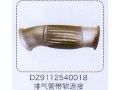 DZ9112540018,排氣管帶軟連接,濟(jì)南泉信汽配