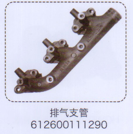 612600111290,排氣支管,濟(jì)南泉信汽配