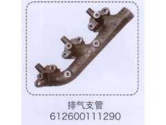 612600111290,排氣支管,濟(jì)南泉信汽配