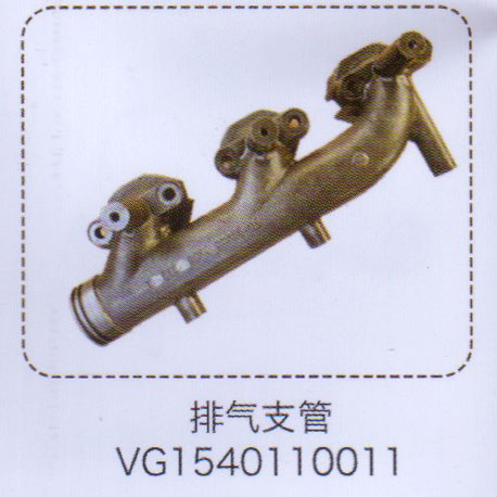 VG1540110011,排氣支管,濟南泉信汽配
