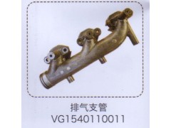 VG1540110011,排氣支管,濟南泉信汽配