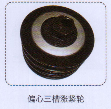 ,偏心三槽漲緊輪,濟(jì)南泉信汽配