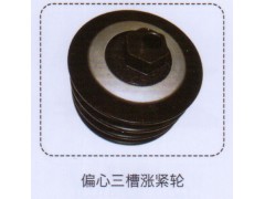 ,偏心三槽漲緊輪,濟(jì)南泉信汽配