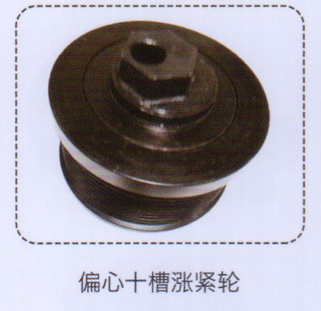 ,偏心十槽漲緊輪,濟(jì)南泉信汽配
